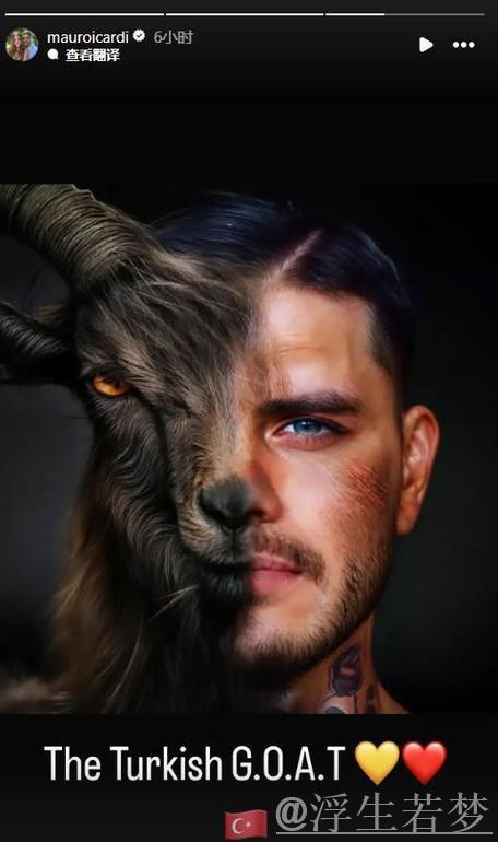 穆帅对伊卡尔迪GOAT言论保持沉默,伊卡尔迪晒P图自称土耳其GOAT 穆帅对伊卡尔迪GOAT言论保持沉默,伊卡尔迪晒P图自称土耳其GOAT
