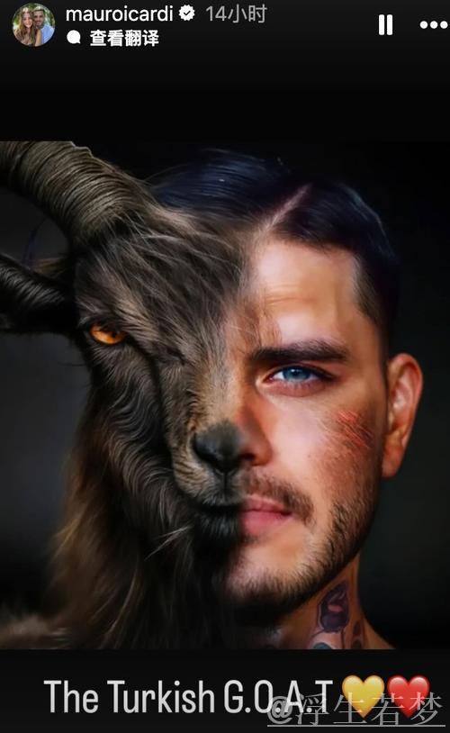 穆帅对伊卡尔迪GOAT言论保持沉默,伊卡尔迪晒P图自称土耳其GOAT 穆帅对伊卡尔迪GOAT言论保持沉默,伊卡尔迪晒P图自称土耳其GOAT