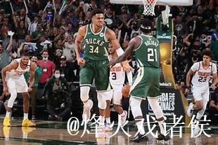 火箭七将齐发力狂胜灰熊 字母哥空砍38分雄鹿不敌公牛