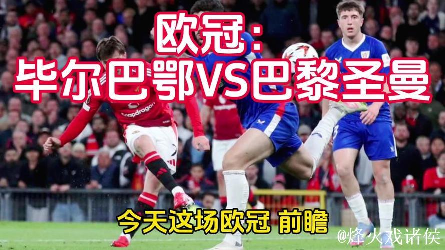 欧冠：巴尔科拉击中门框 巴黎圣日耳曼客场逼平毕尔巴鄂竞技